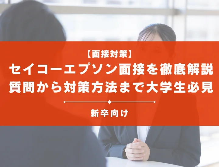 セイコーエプソン面接を徹底解説！聞かれる質問から対策方法まで大学生は必見